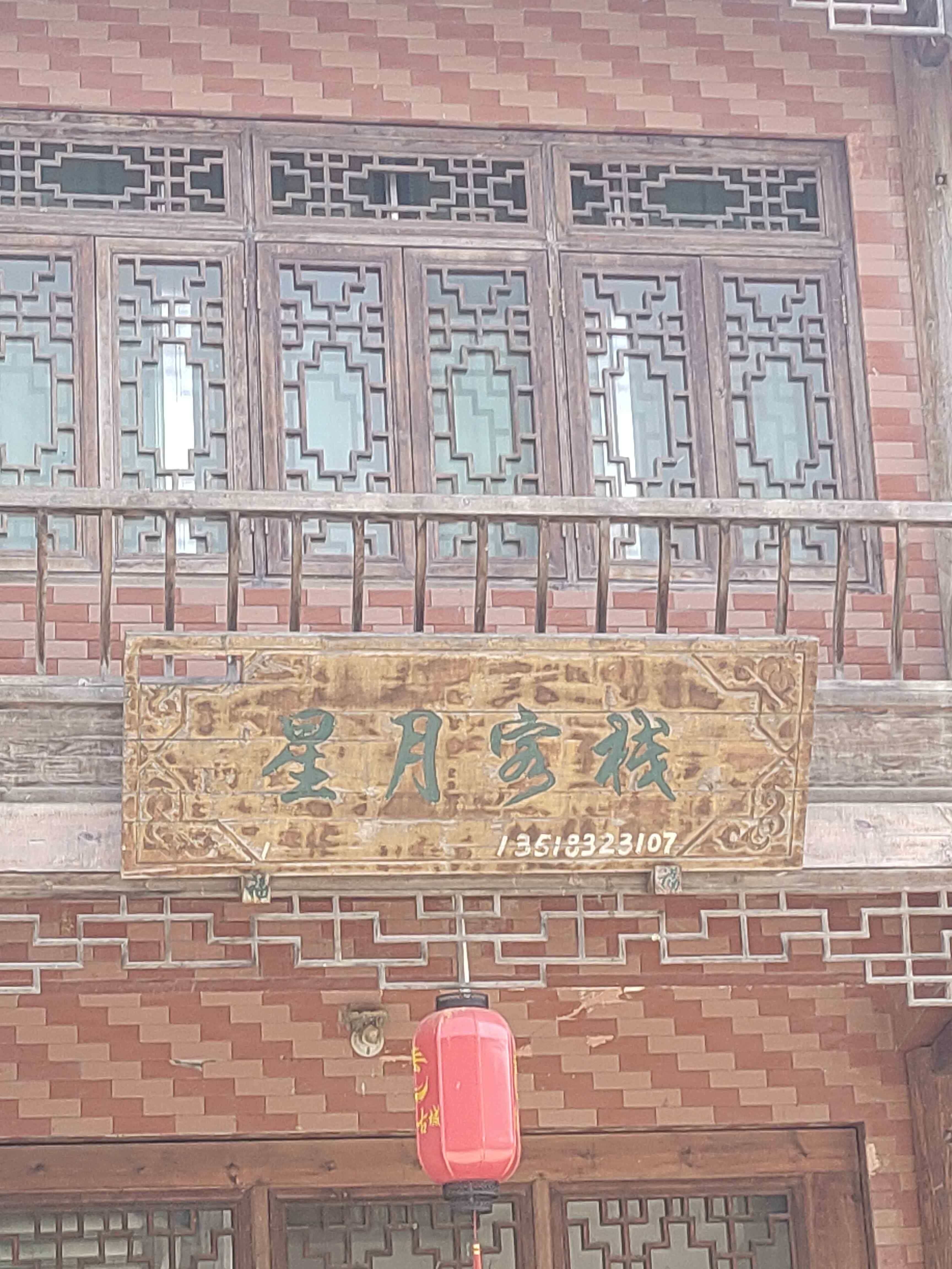 青川星月客栈