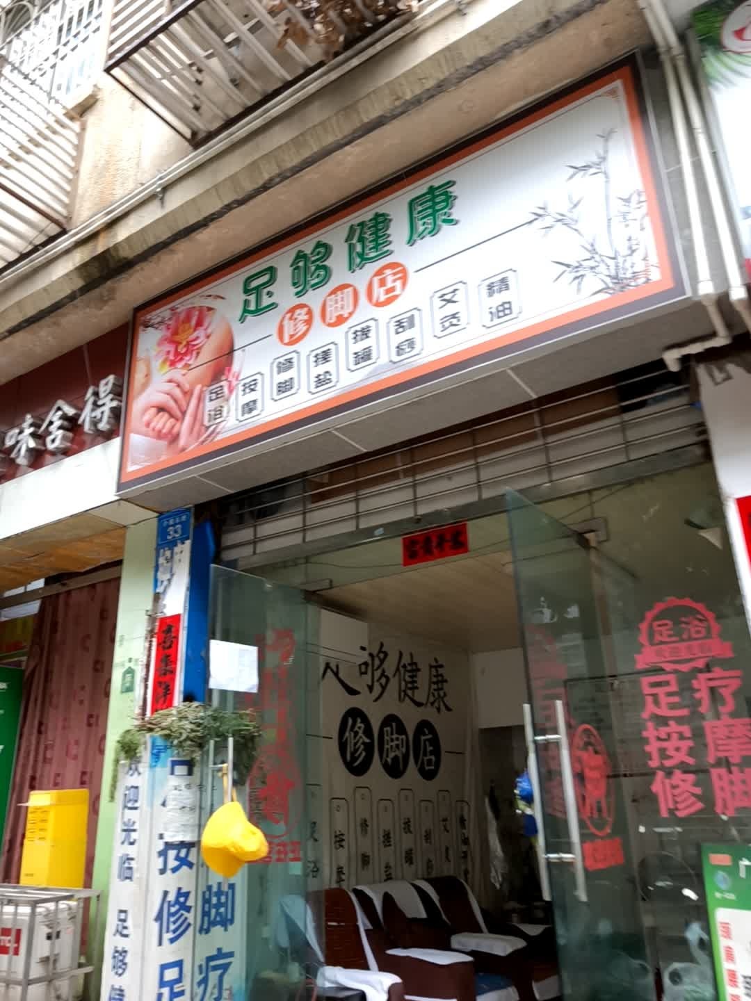 足够健康修脚店