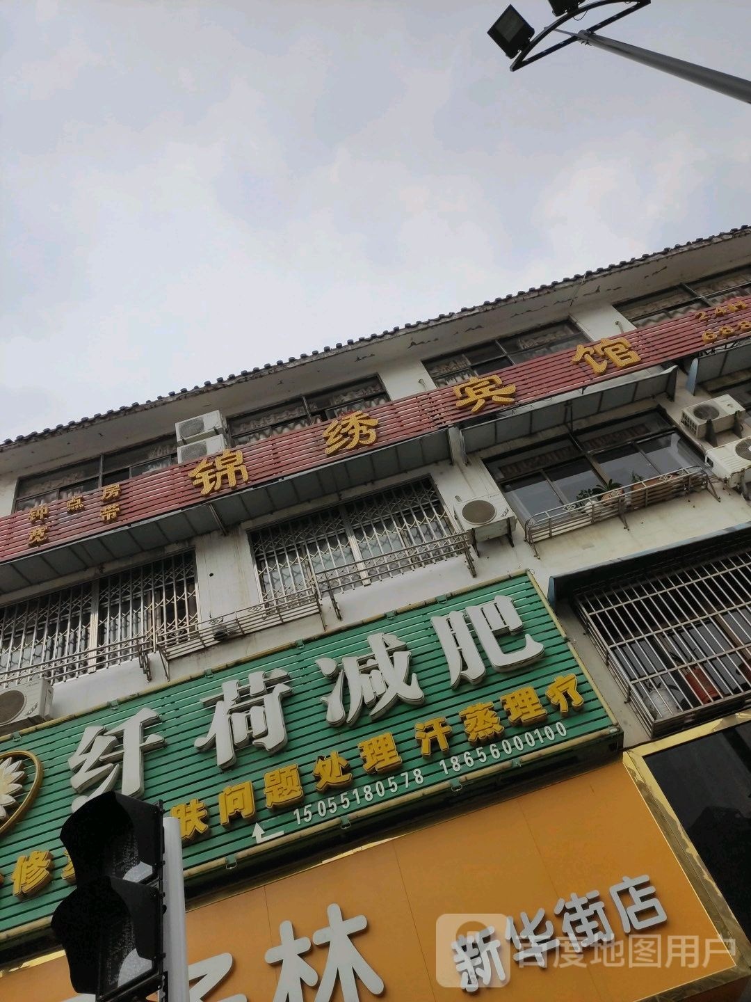 绿荷减肥(新华街店)