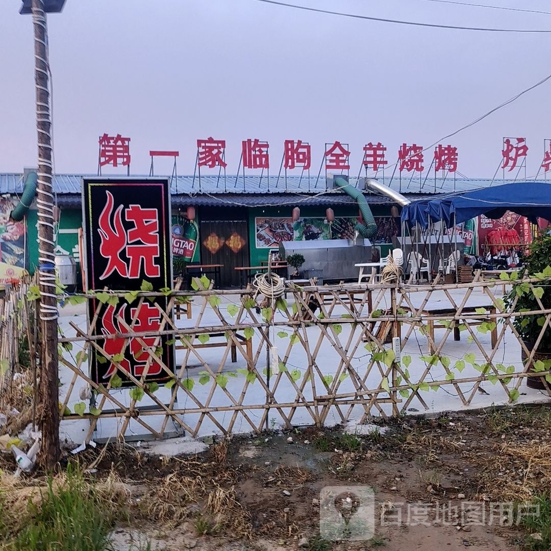 第一家临朐全羊烧烤