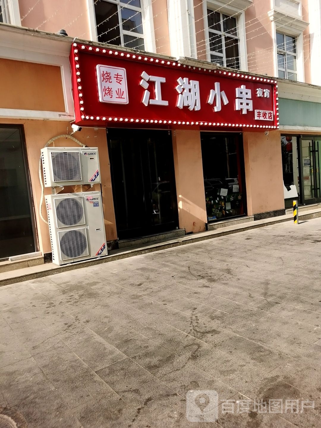 江湖小串(长安店)