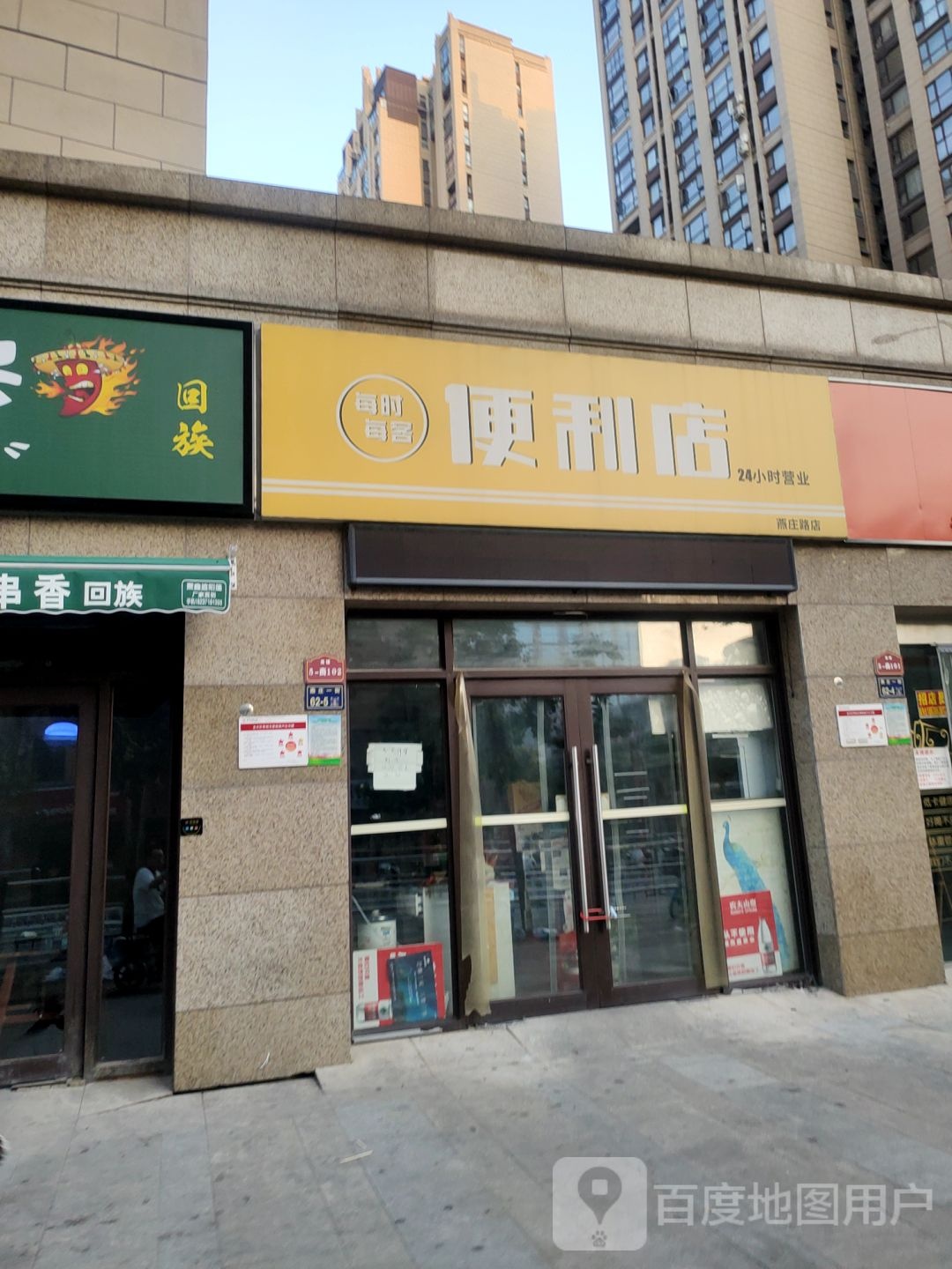 每时每客便利店(燕庄路店)