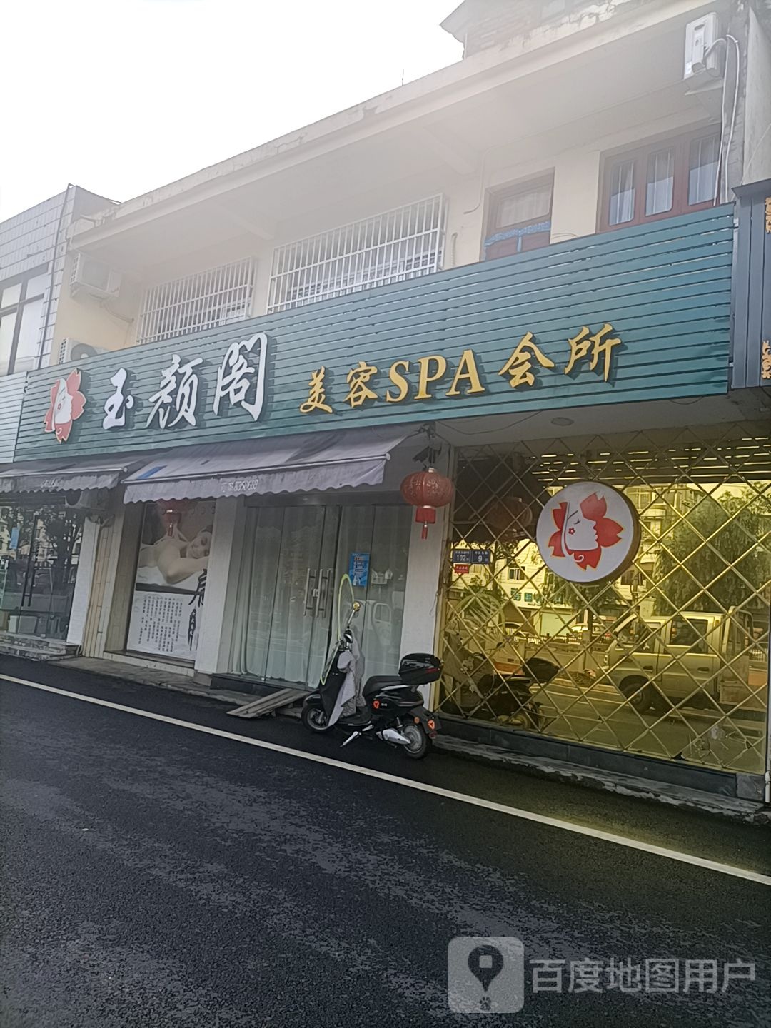 玉颜阁美容养生馆(河滨东路店)