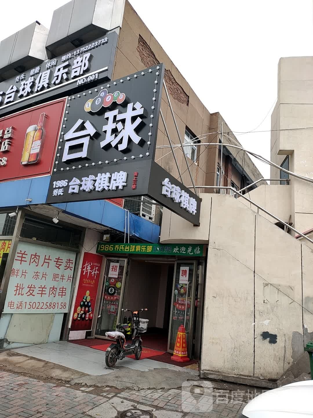 1986乔氏台球俱乐部(红桥登发店)