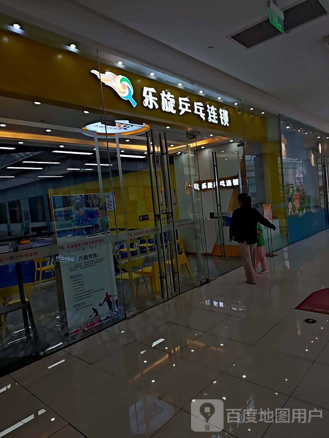乐旋乒乓球连锁(世纪东方广场店)