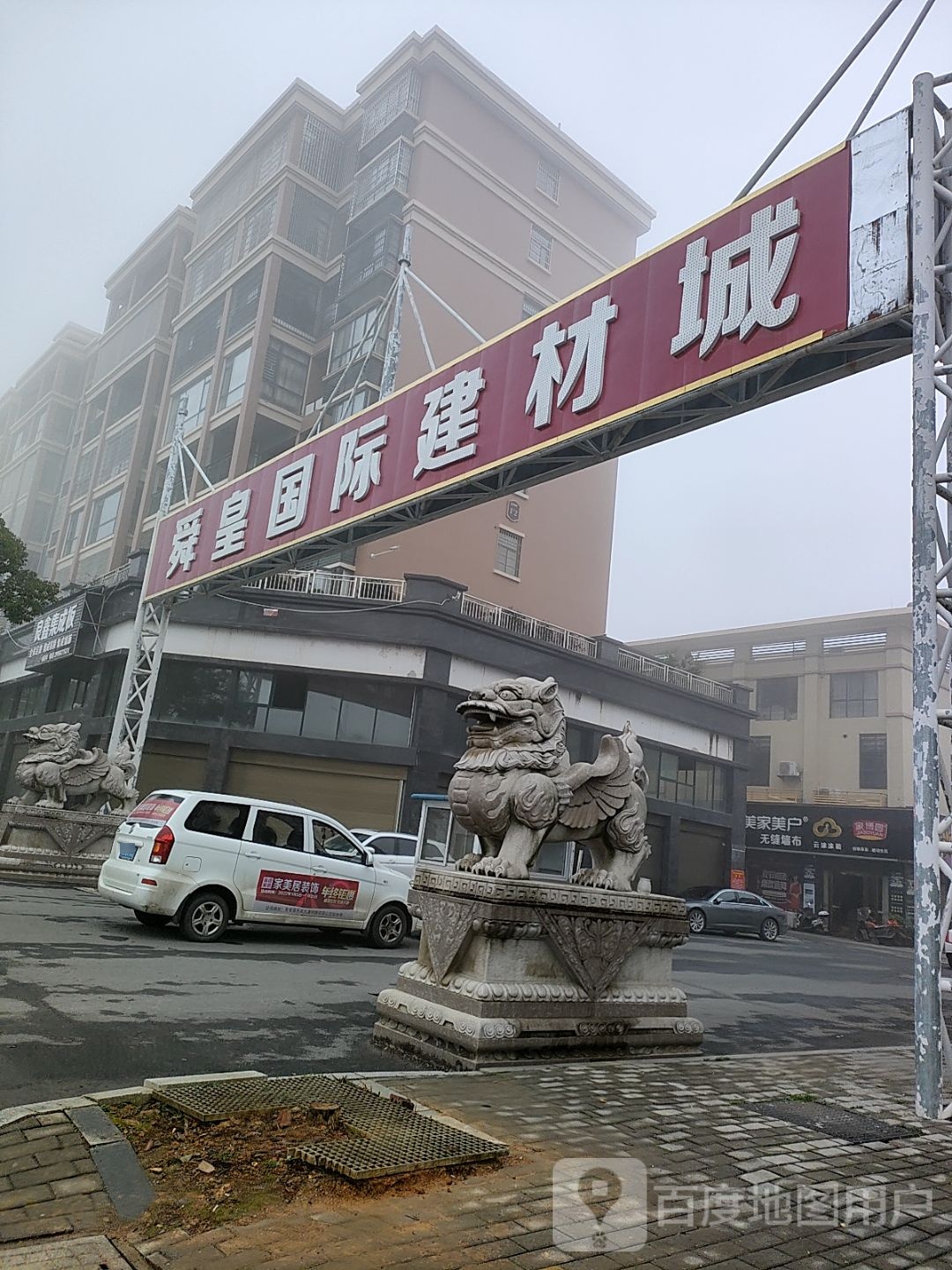 舜皇国际建材城