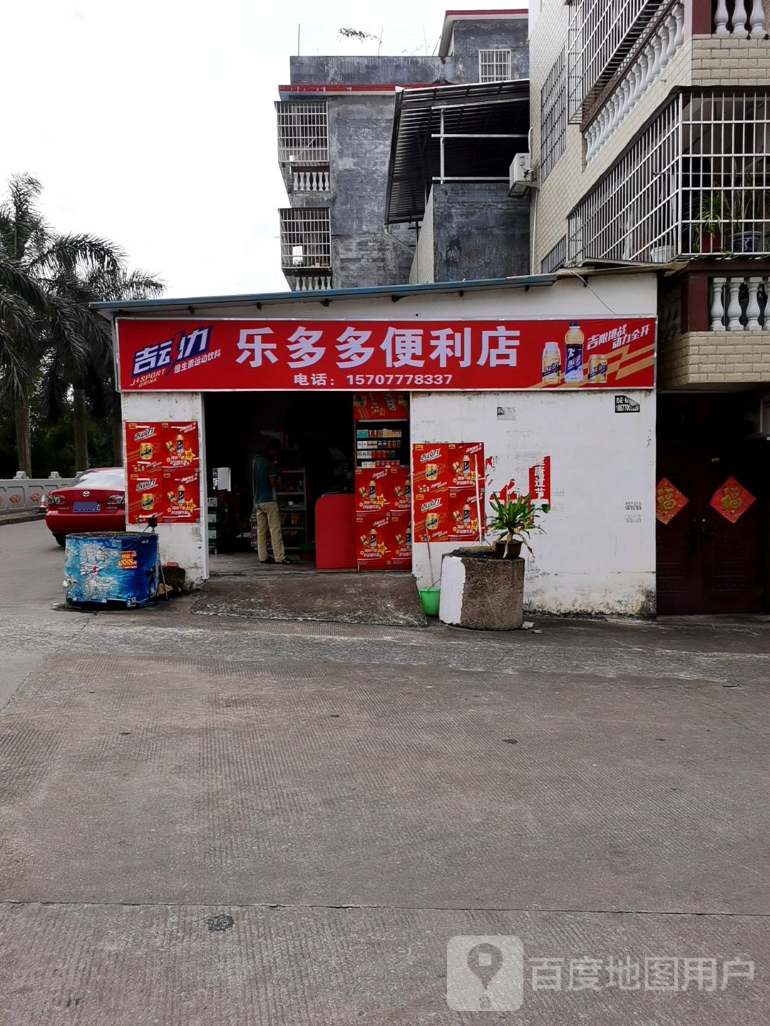 乐多多便利店(新兴街店)