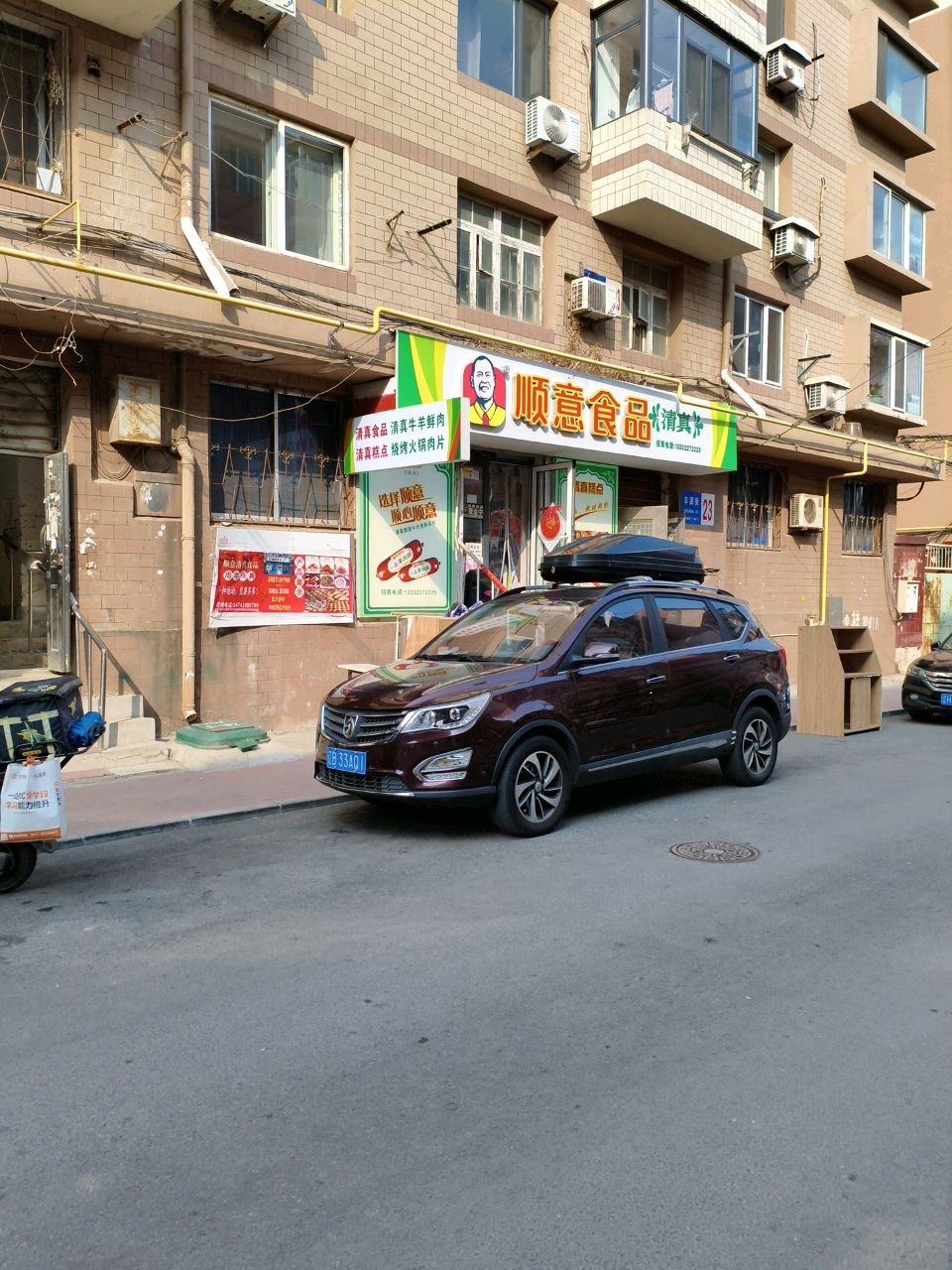 清真顺意食品(北京街清真寺店)