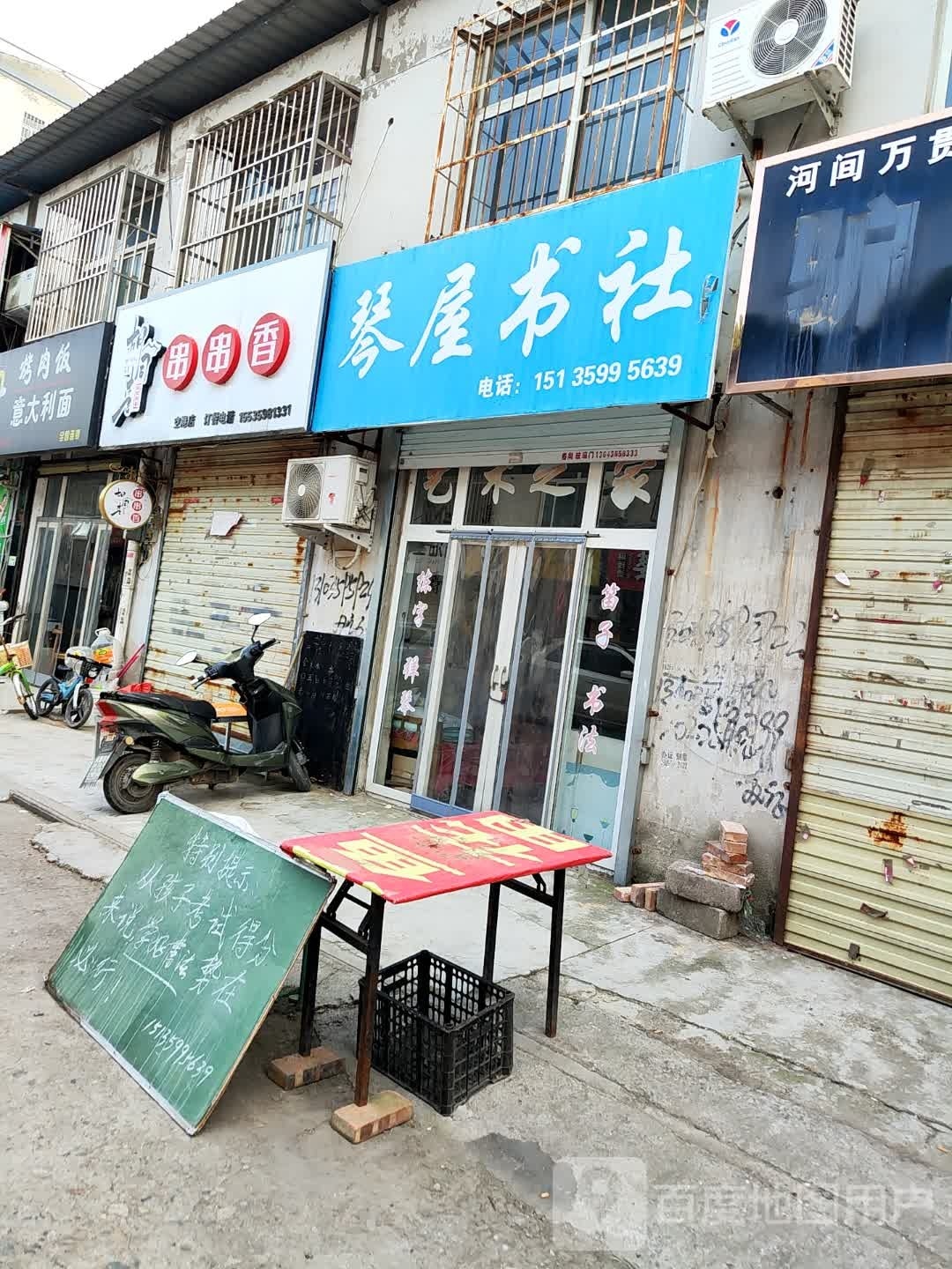 琴屋书社