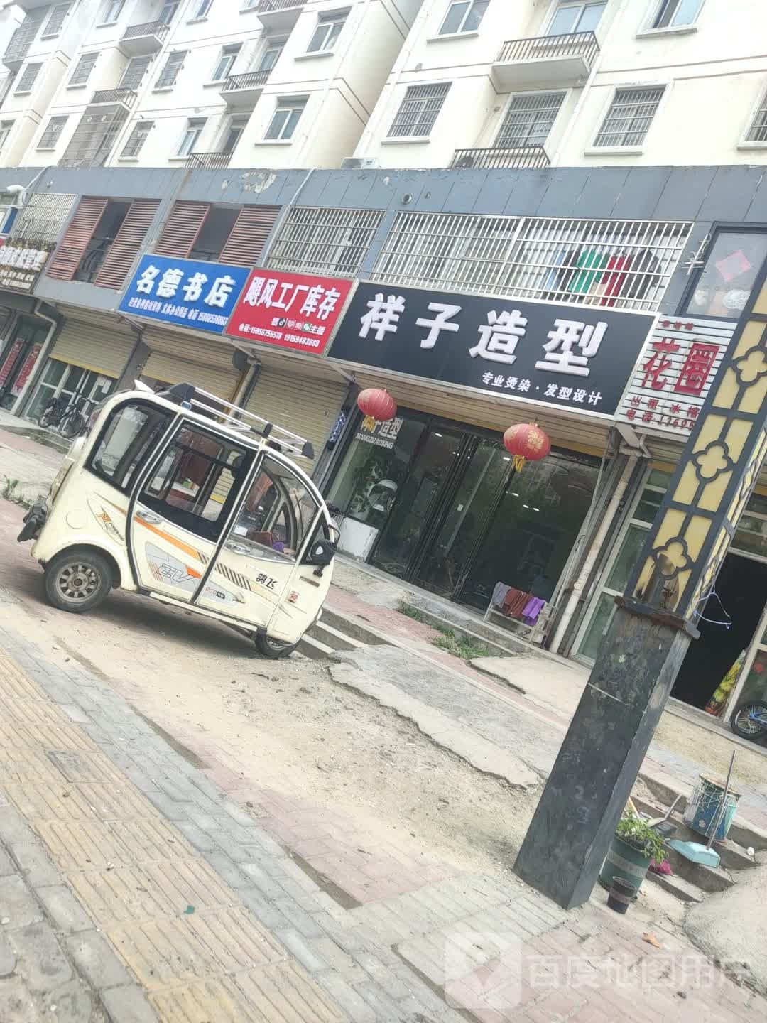 名德书店