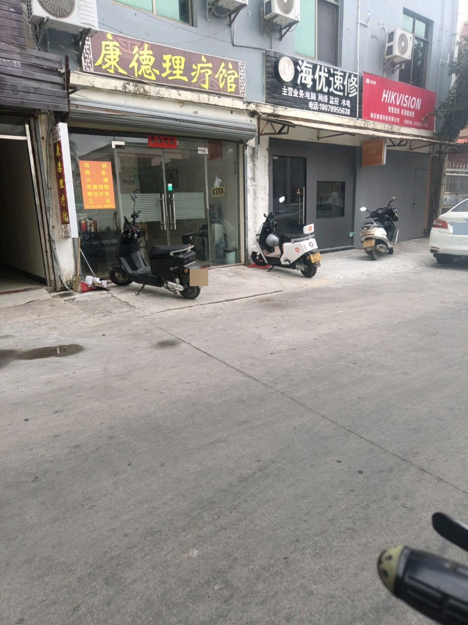 康德理疗馆