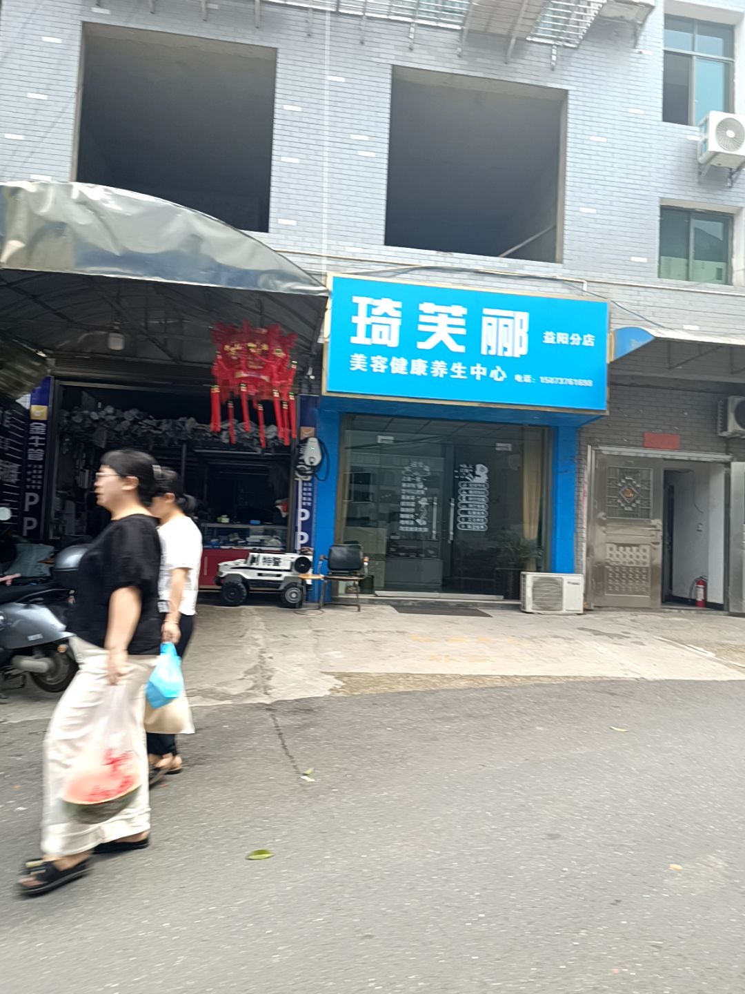 琦芙郦美容健康养生中心(益阳分店)