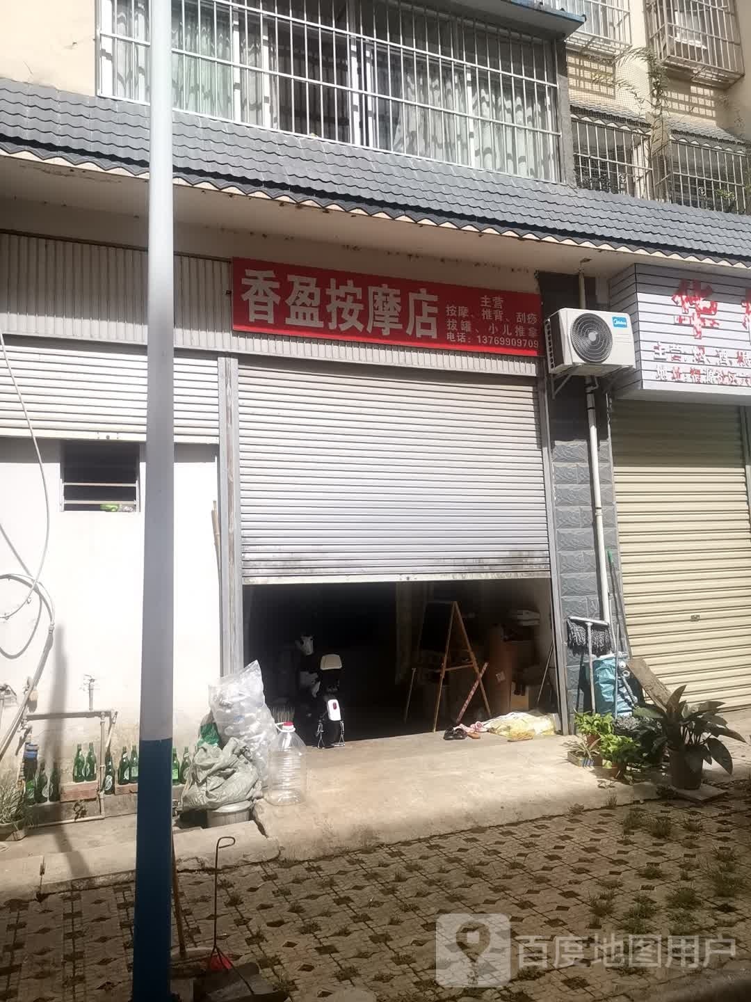 香盈按摩店店