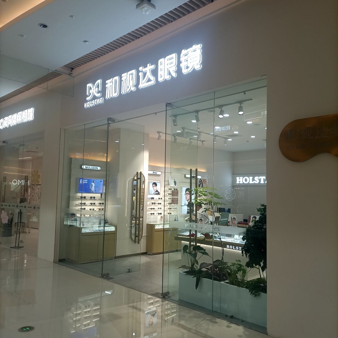 和视达眼镜(湾悦城店)