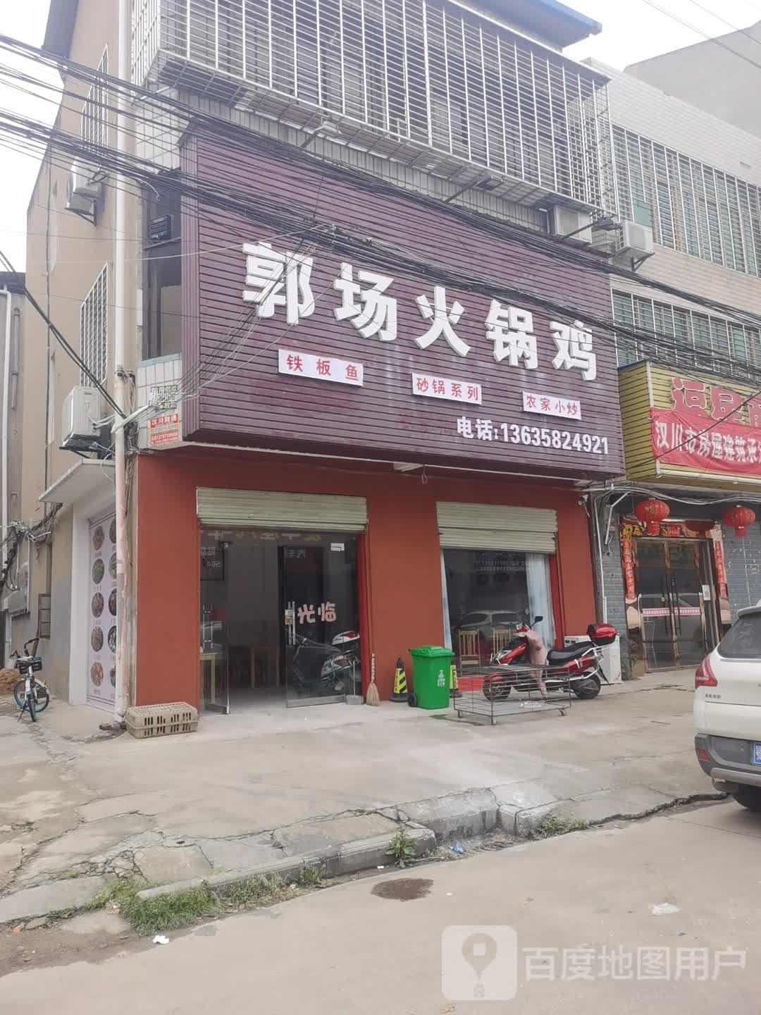 锅场火锅鸡(胡家台北巷店)