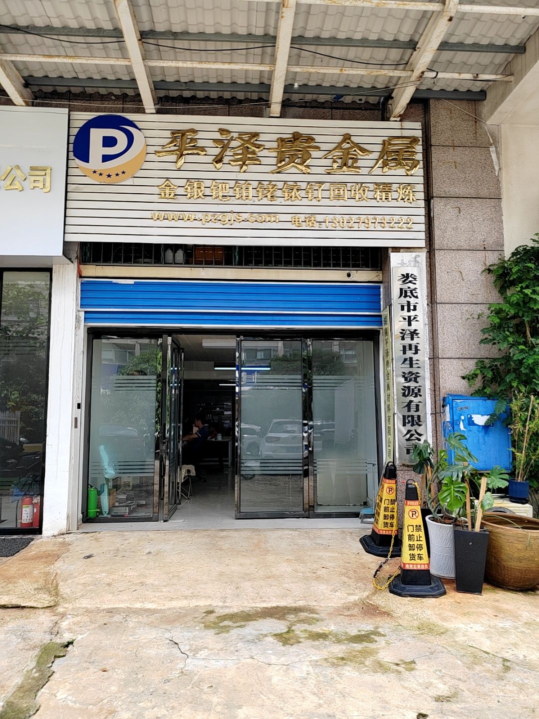 平泽贵金属黄金回收