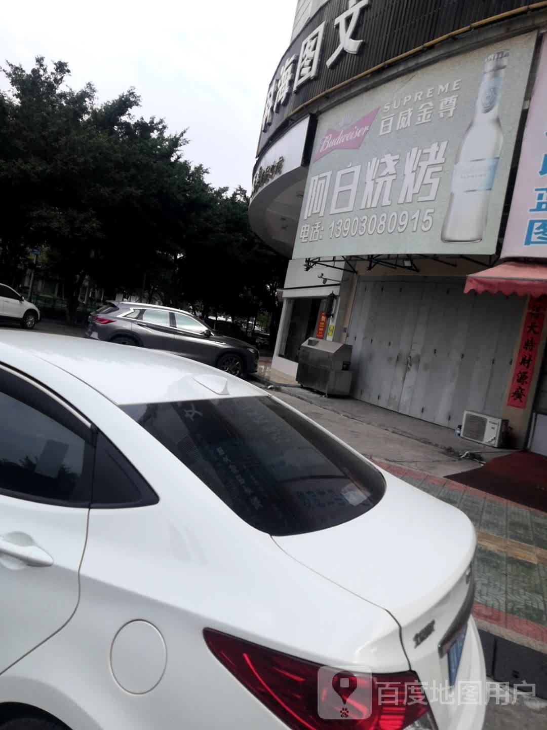 阿日烤烧