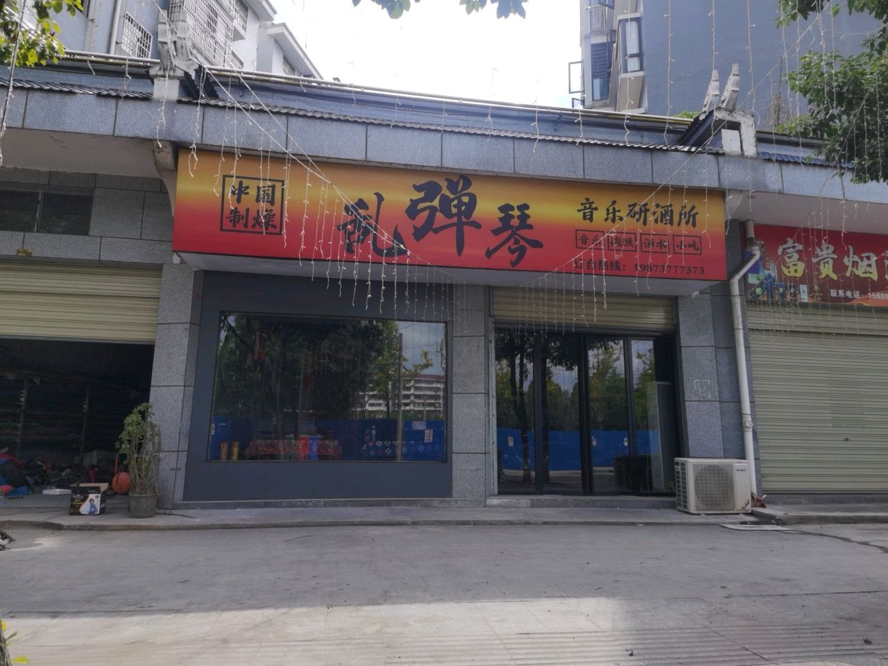乱弹琴音乐研酒所
