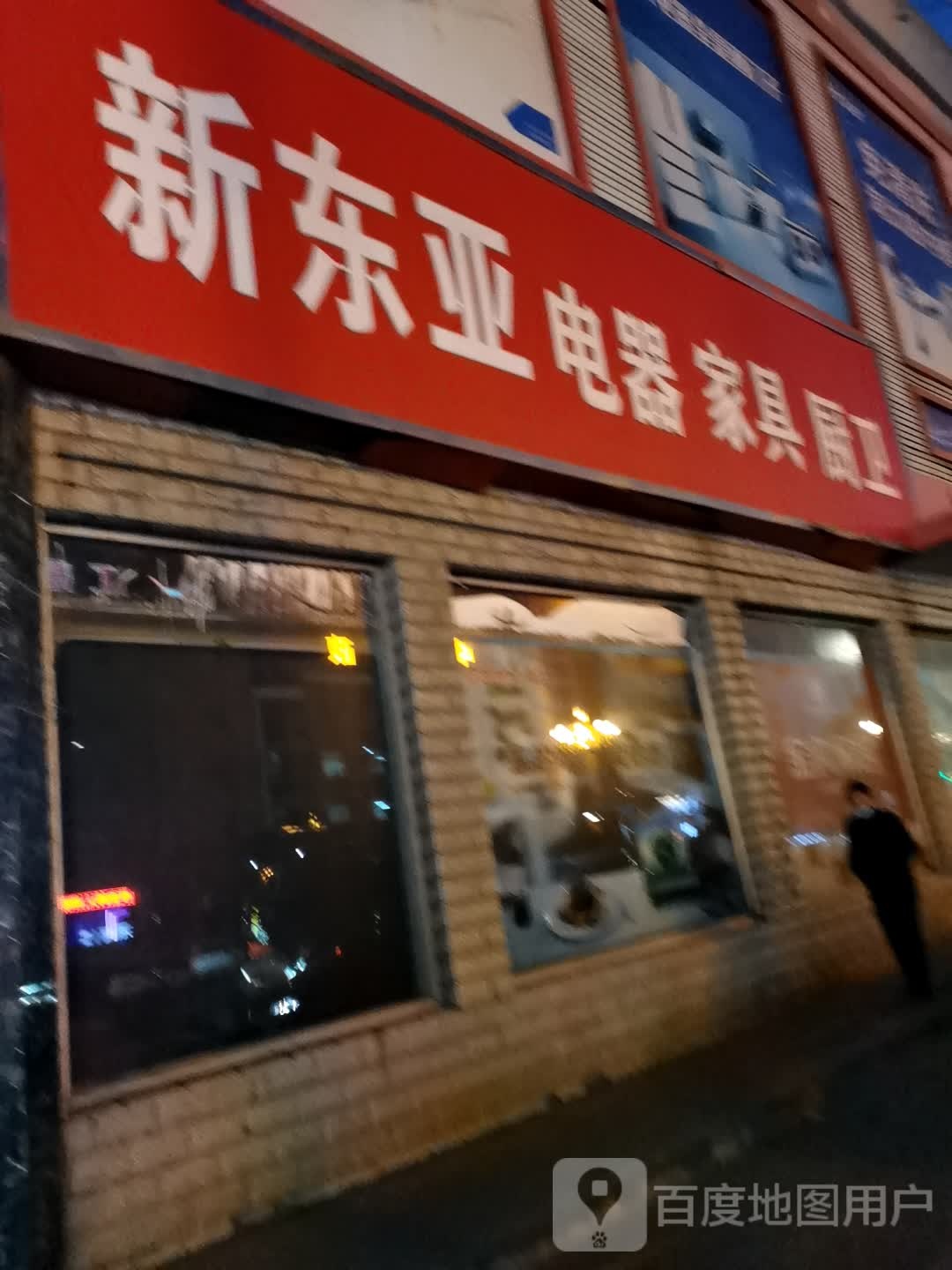 新东亚电器