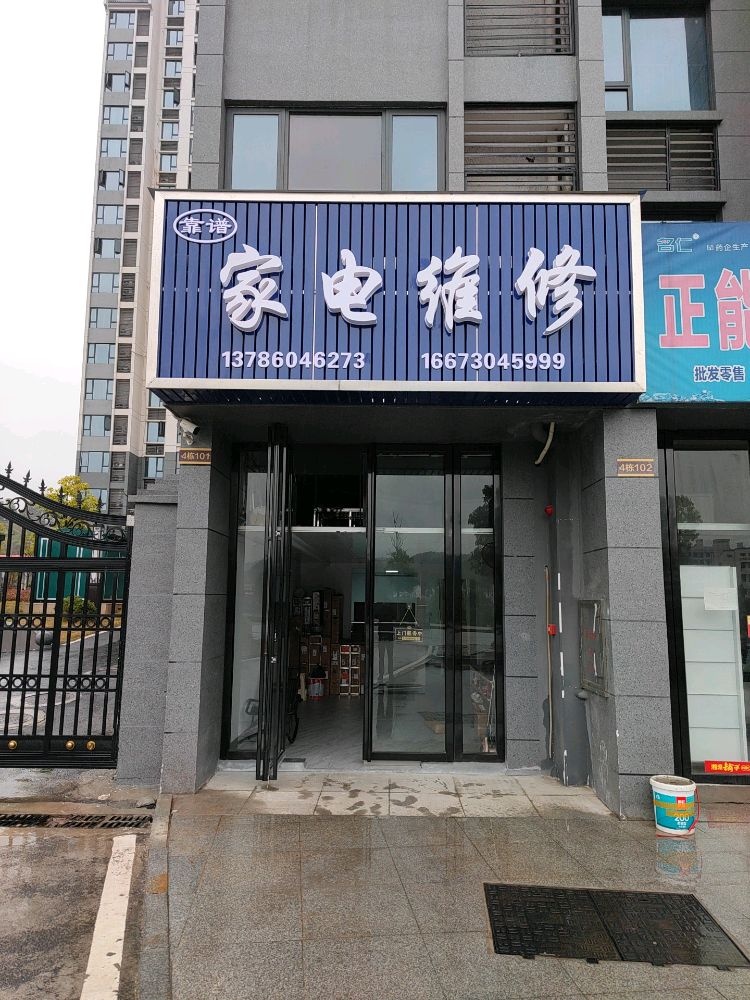 靠谱家电维修部