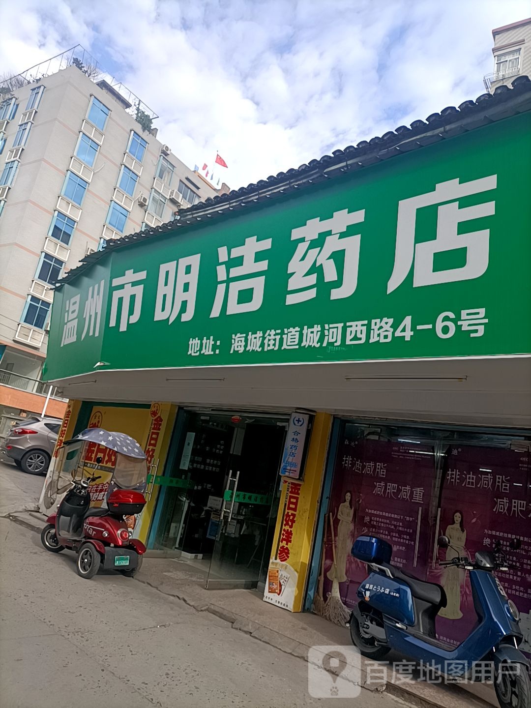 温州市明洁药店(龙湾海城店)