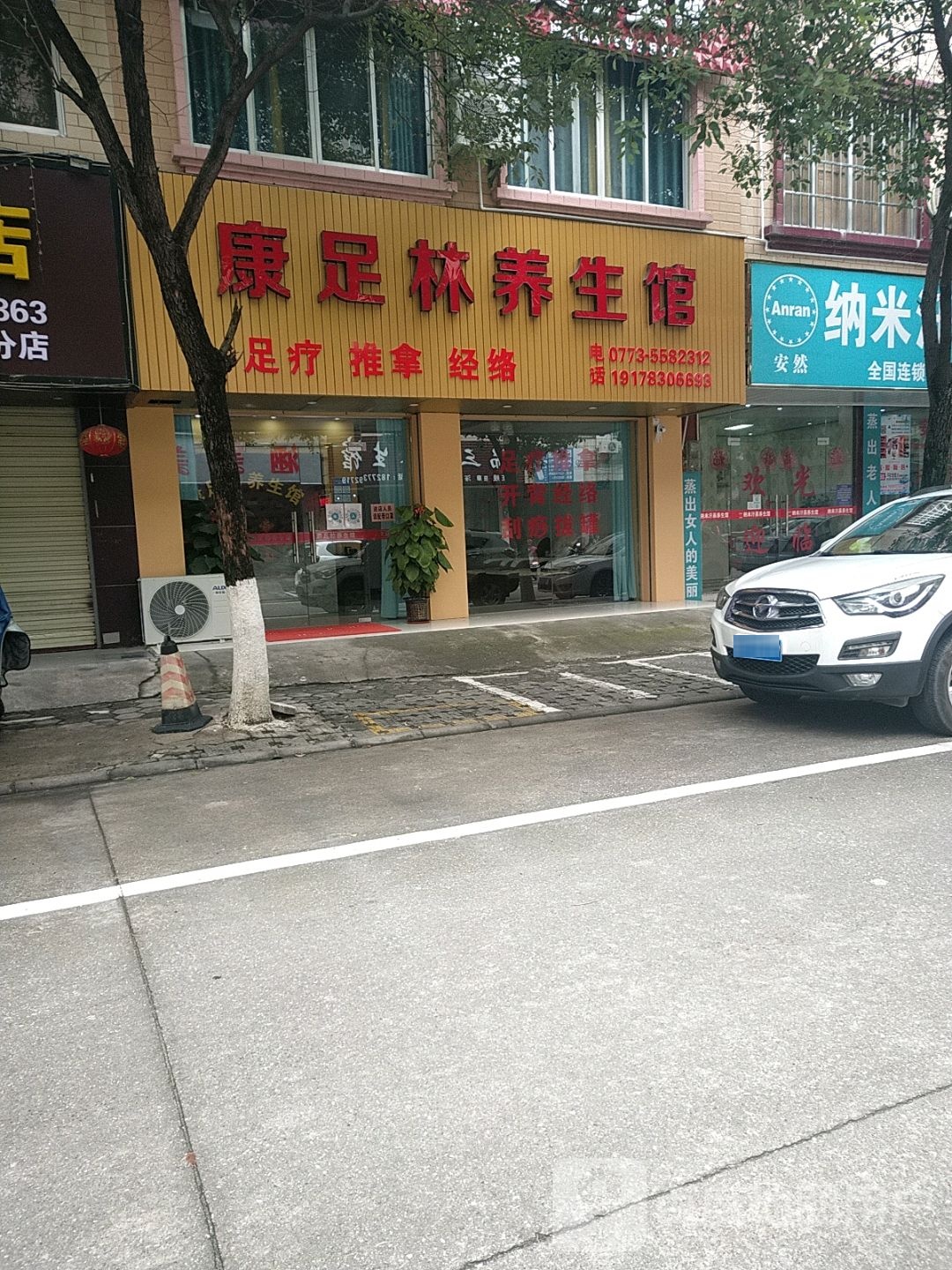 康足东林养生馆