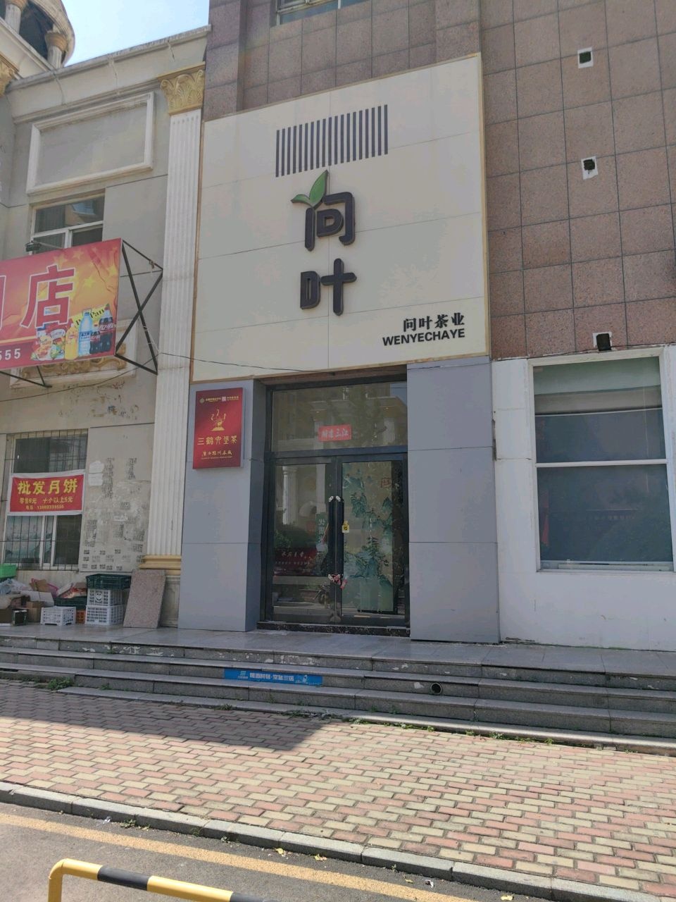 问叶茶业(龙泉苑店)