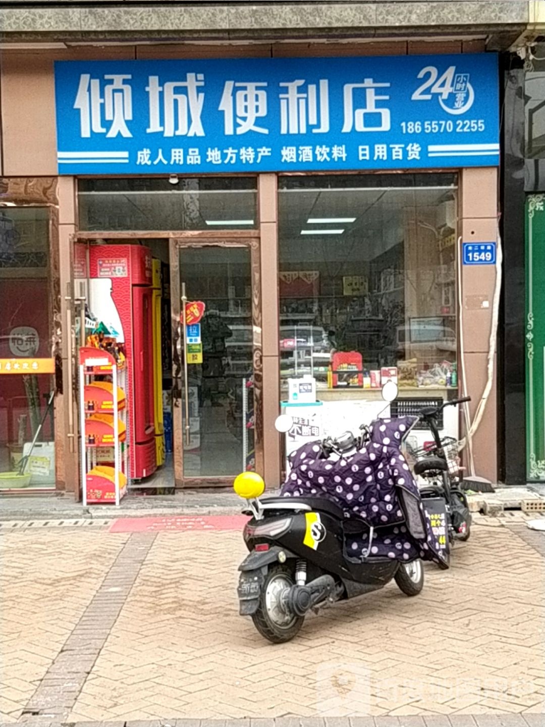 倾城便利店(中国宿州白马商城西昌南路店)