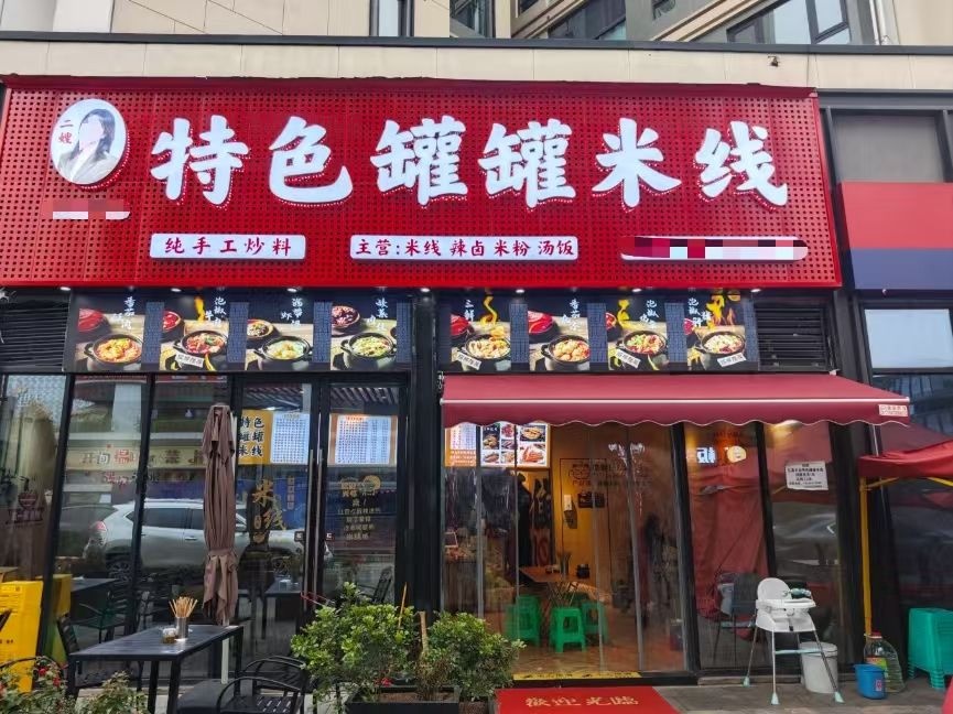 特色·罐罐米线(红建路店)