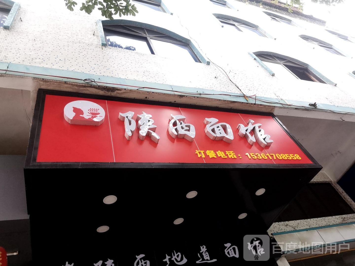 陕西面馆(旺景花苑店)