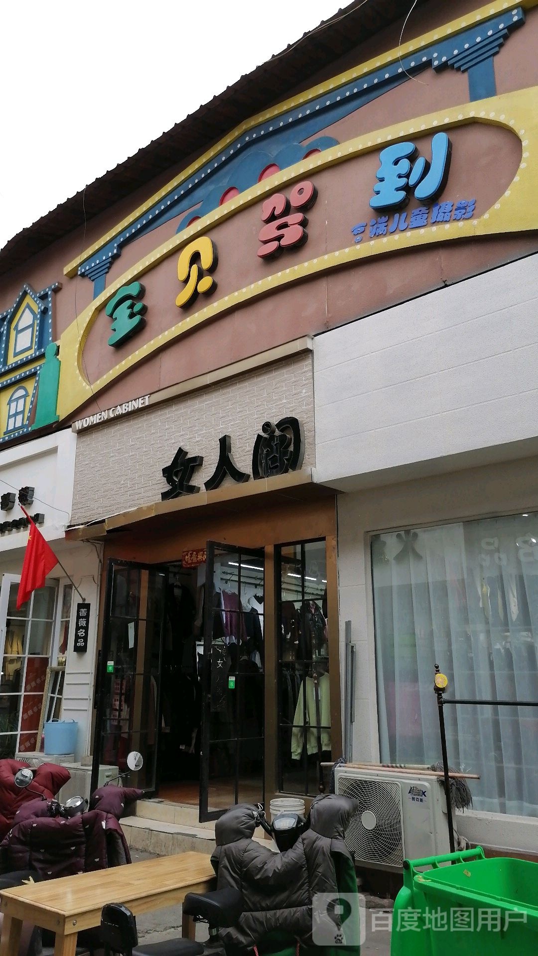 项城市女人阁(南大街店)