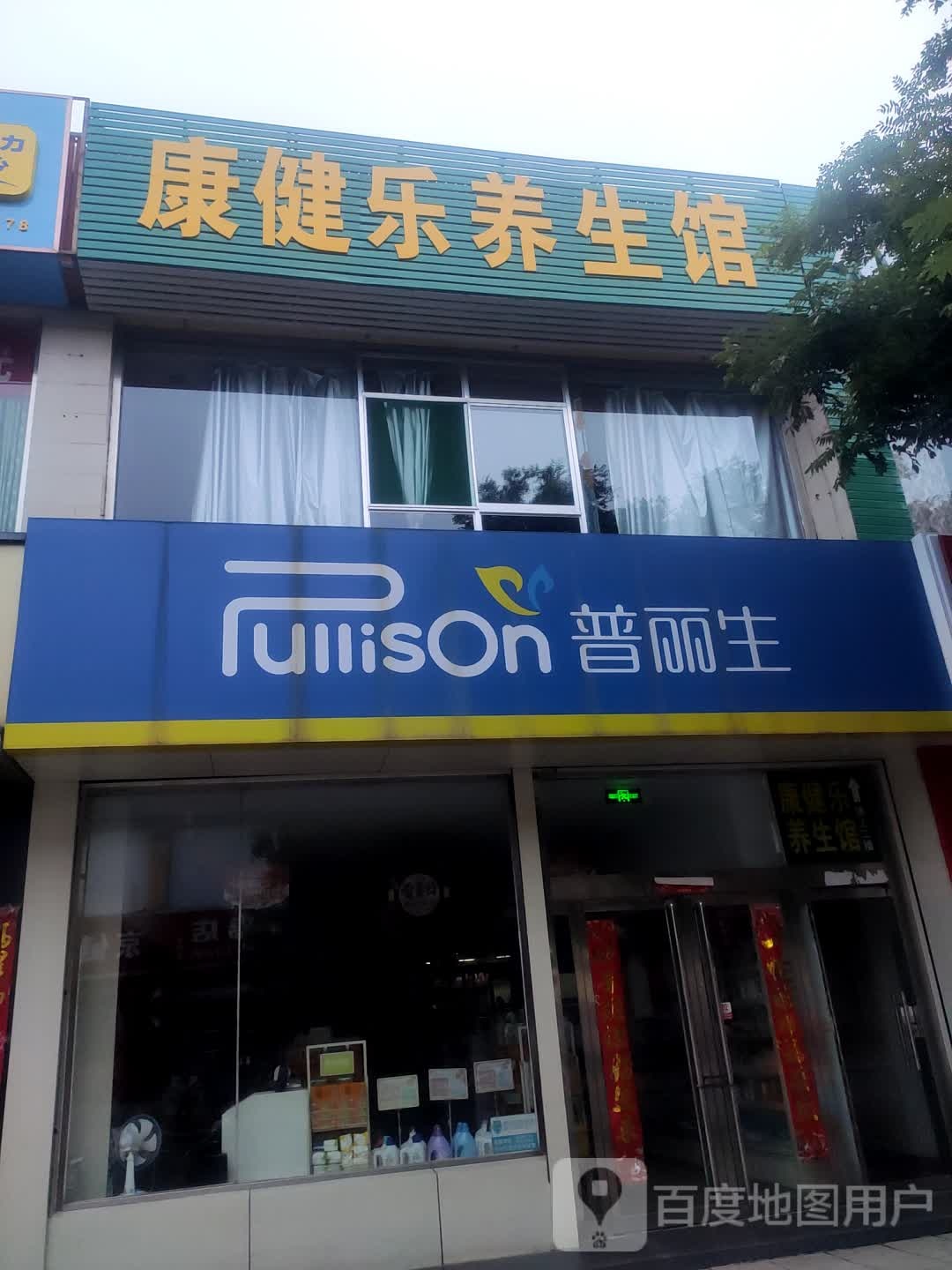 康健乐养生馆