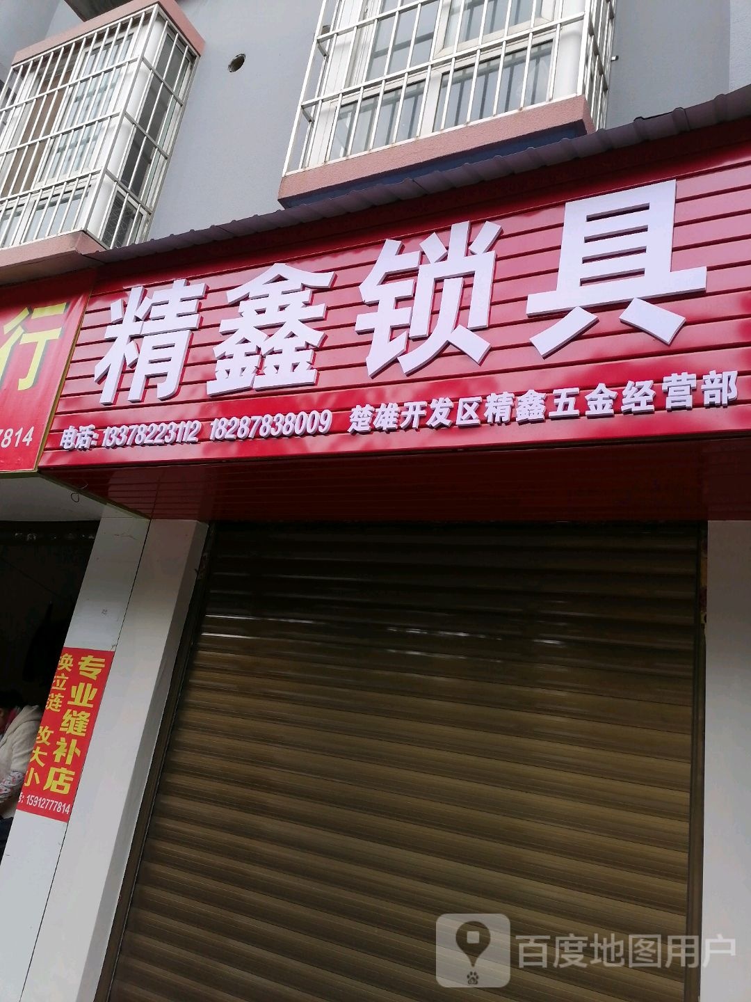 精鑫锁具(阳光丽景店)
