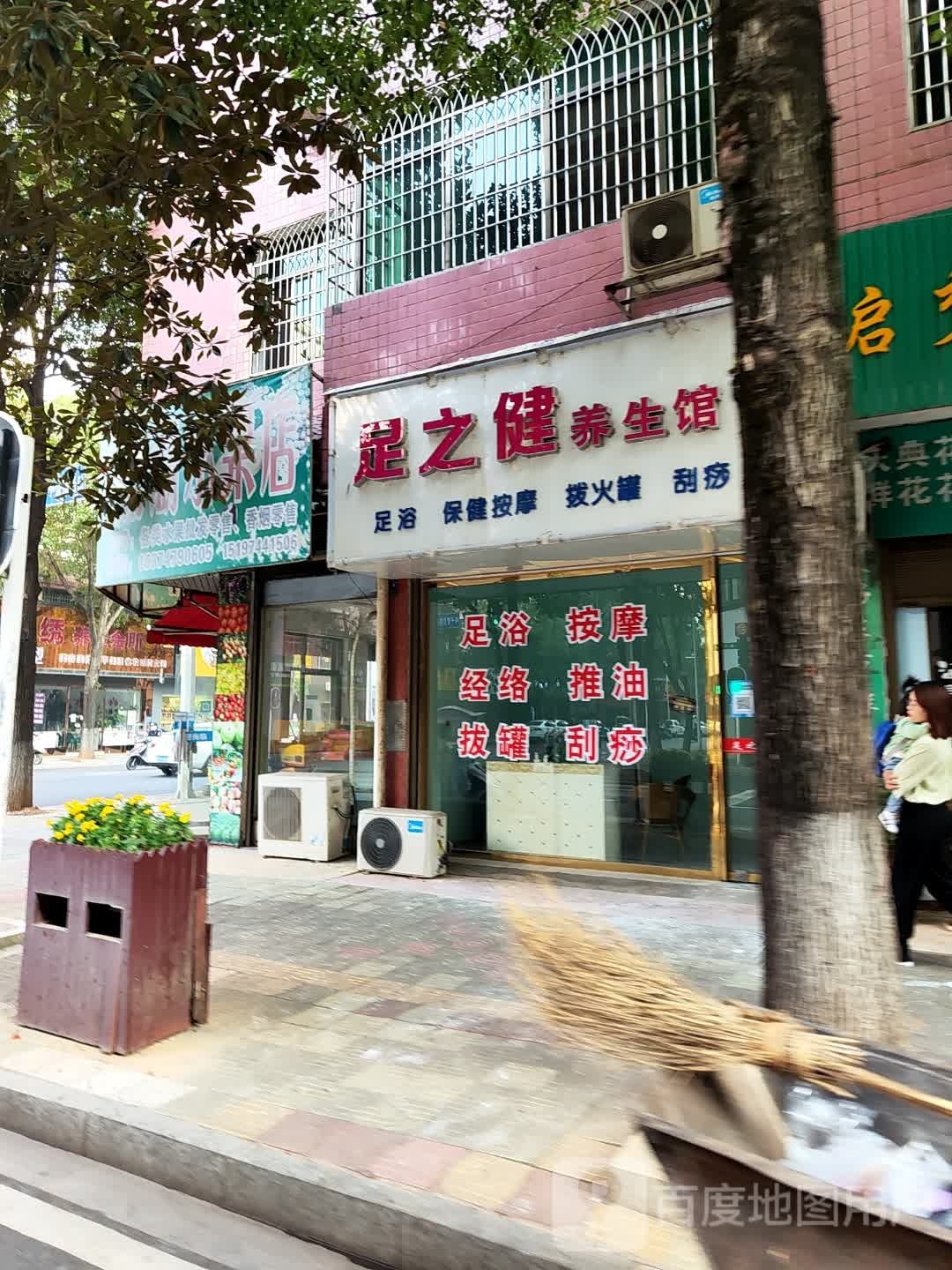 足之健