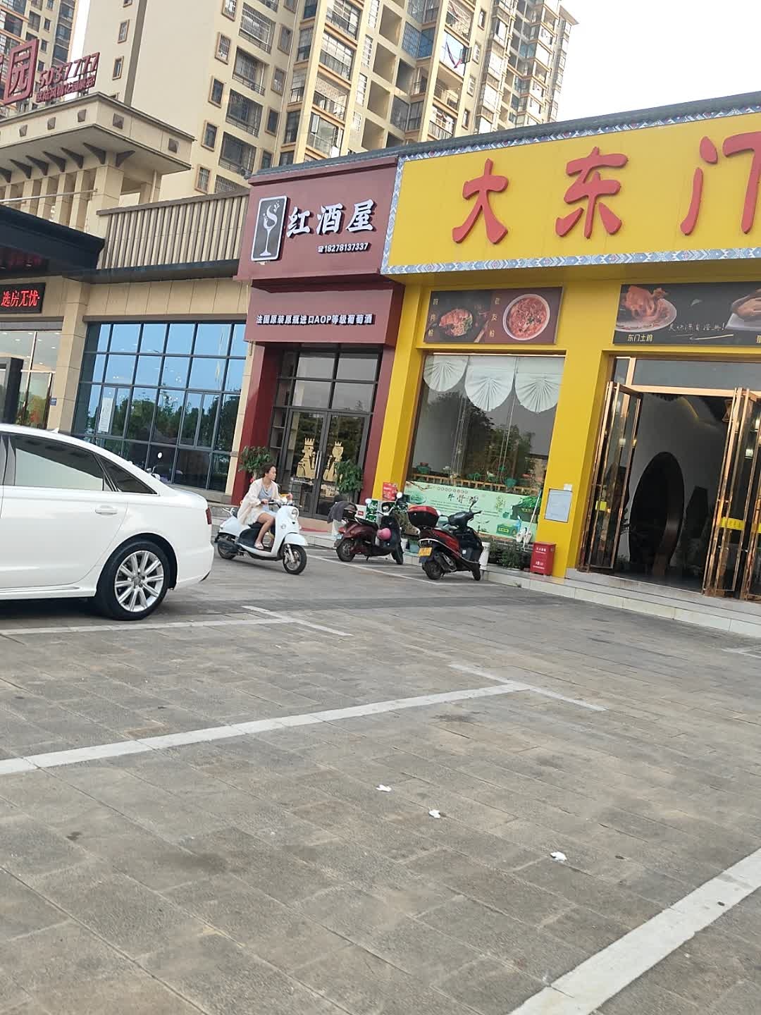 红酒屋(长寿路店)