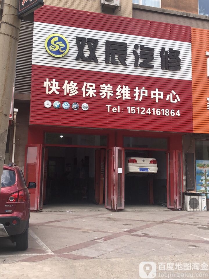 双辰汽修