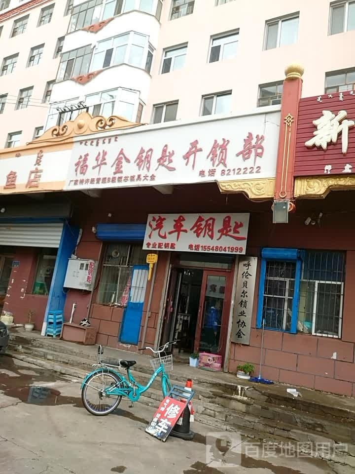 福华金钥匙开锁部