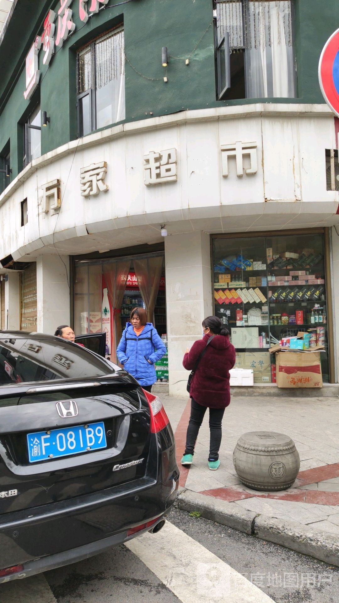 万家超市(滨河支路店)