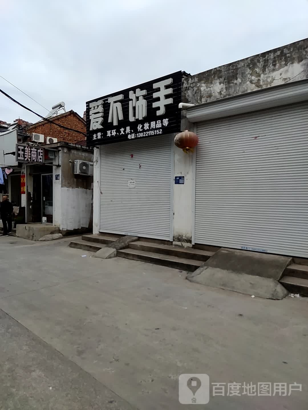 玉美商店