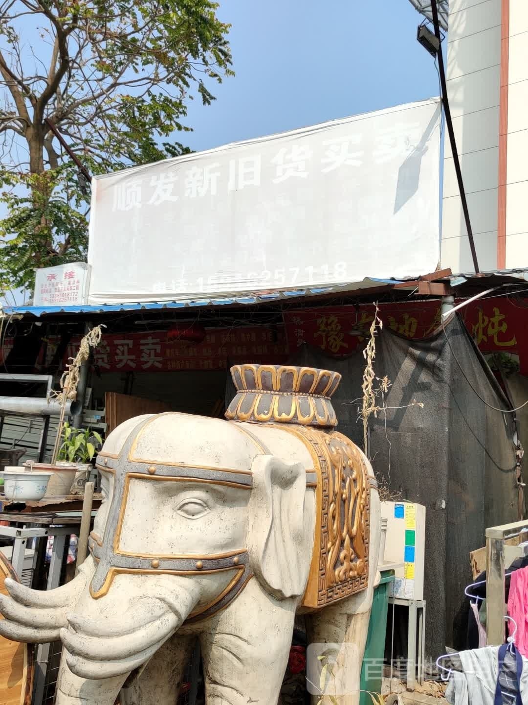 顺发新旧货买卖