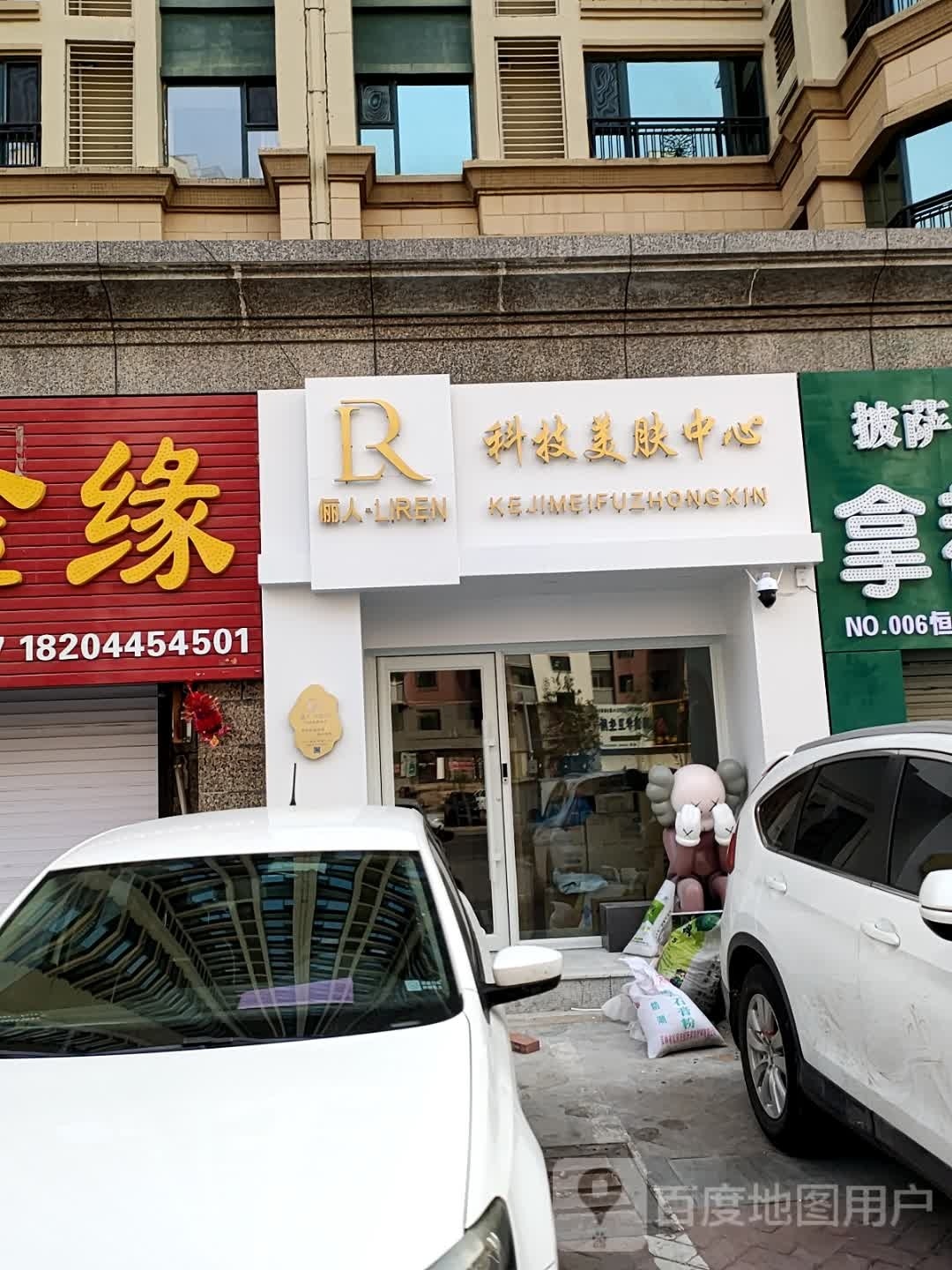 俪人科技美肤中心(恒大御景湾店)