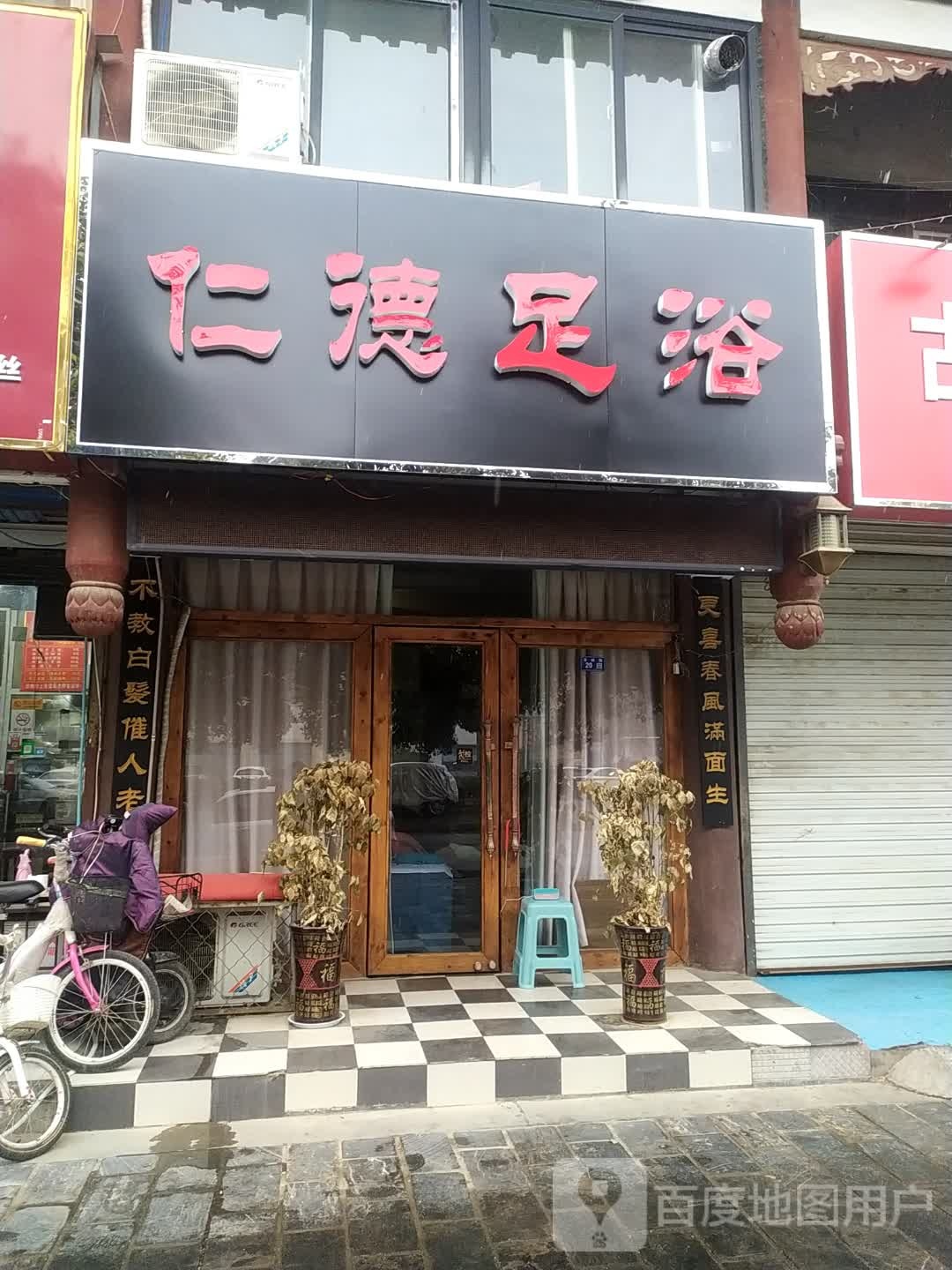 仁德健舒堂