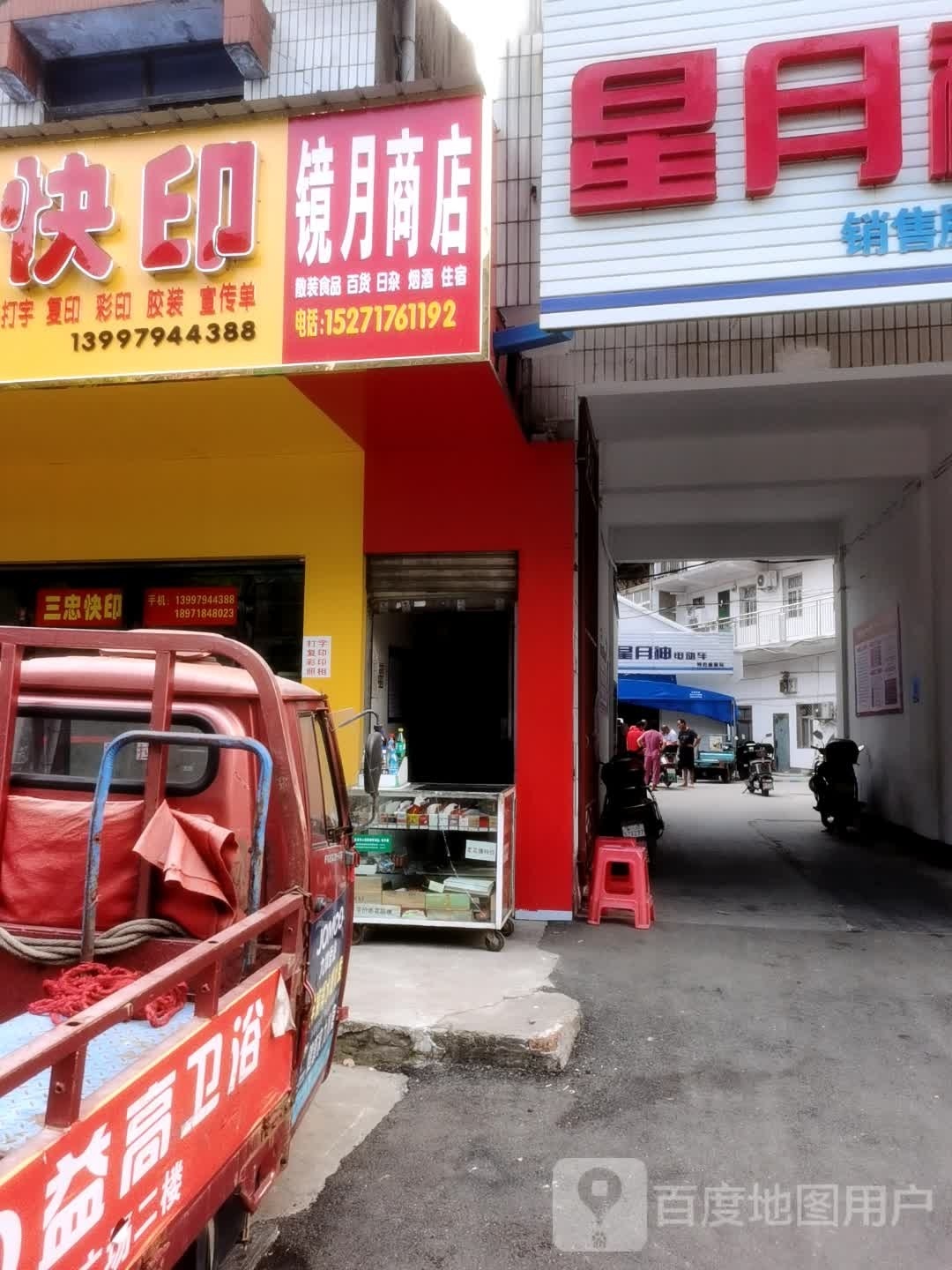 镜月商店。