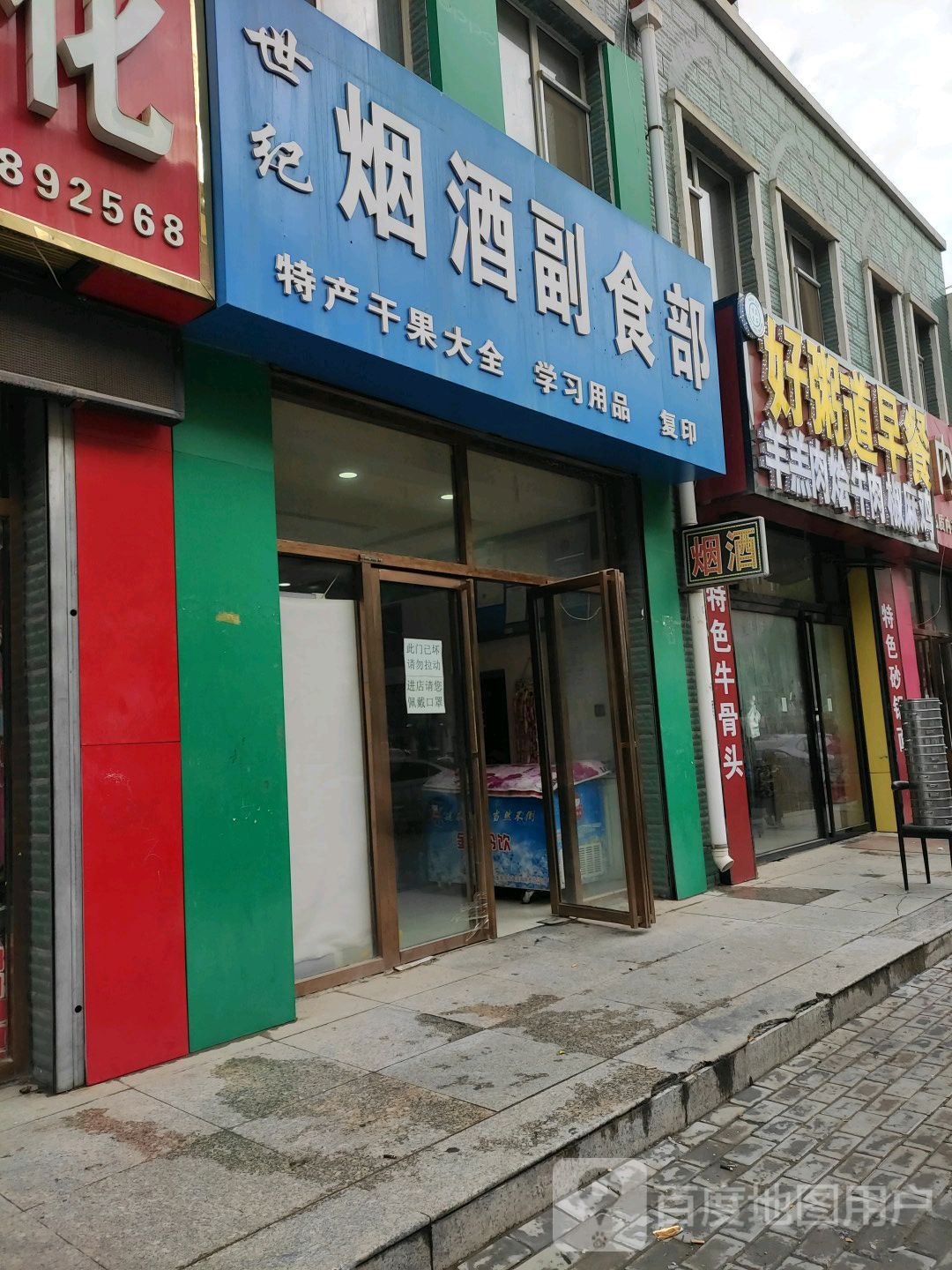 世纪烟酒副食部(昌平巷店)