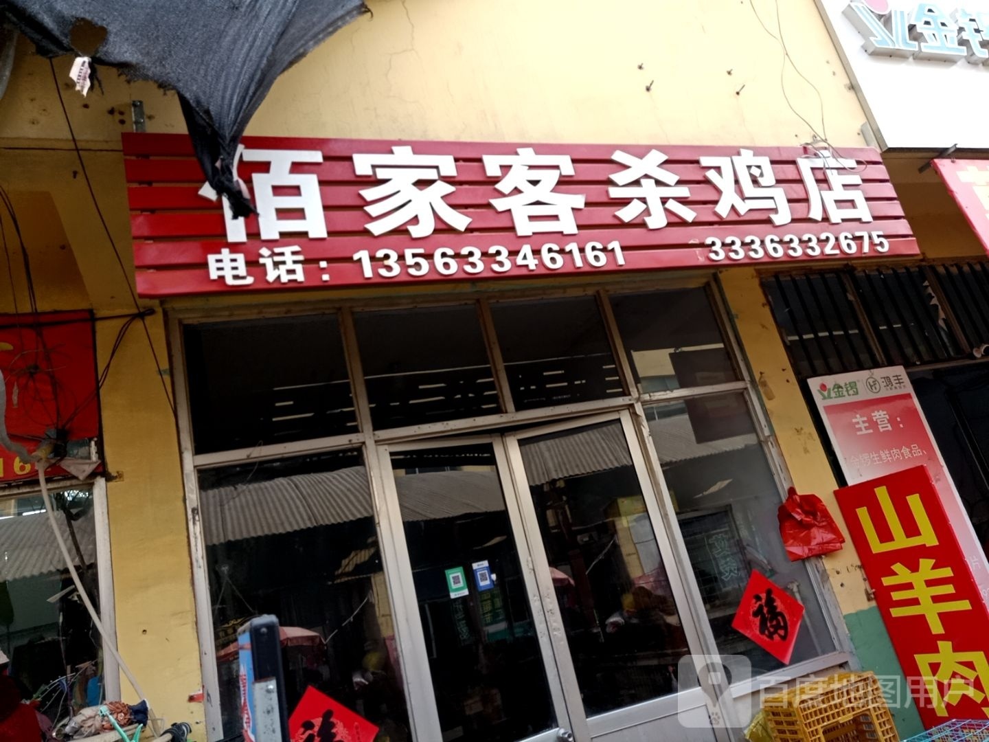 佰家客杀夜店