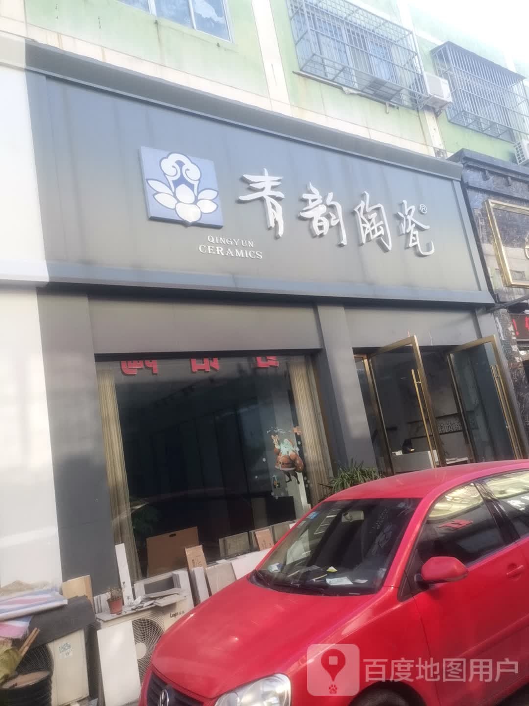 青韵陶瓷(盛世商贸城店)