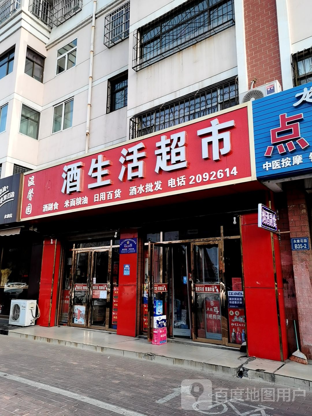 温馨园烟酒生活超市(永康南路店)
