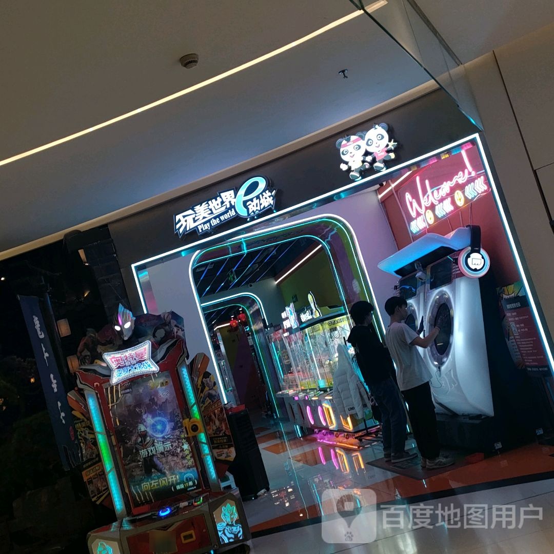 玩美世界e动城(绿地360店)