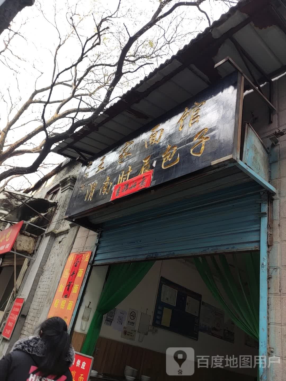 王家面馆渭南时辰子包(仪凤南街店)