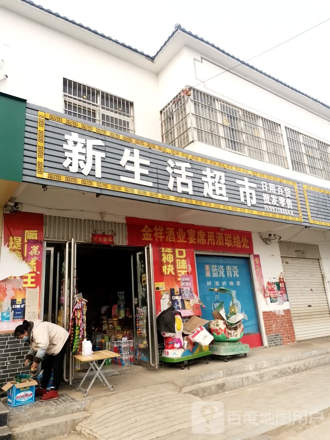 方城县赵河镇新生活超市(赵河大道店)